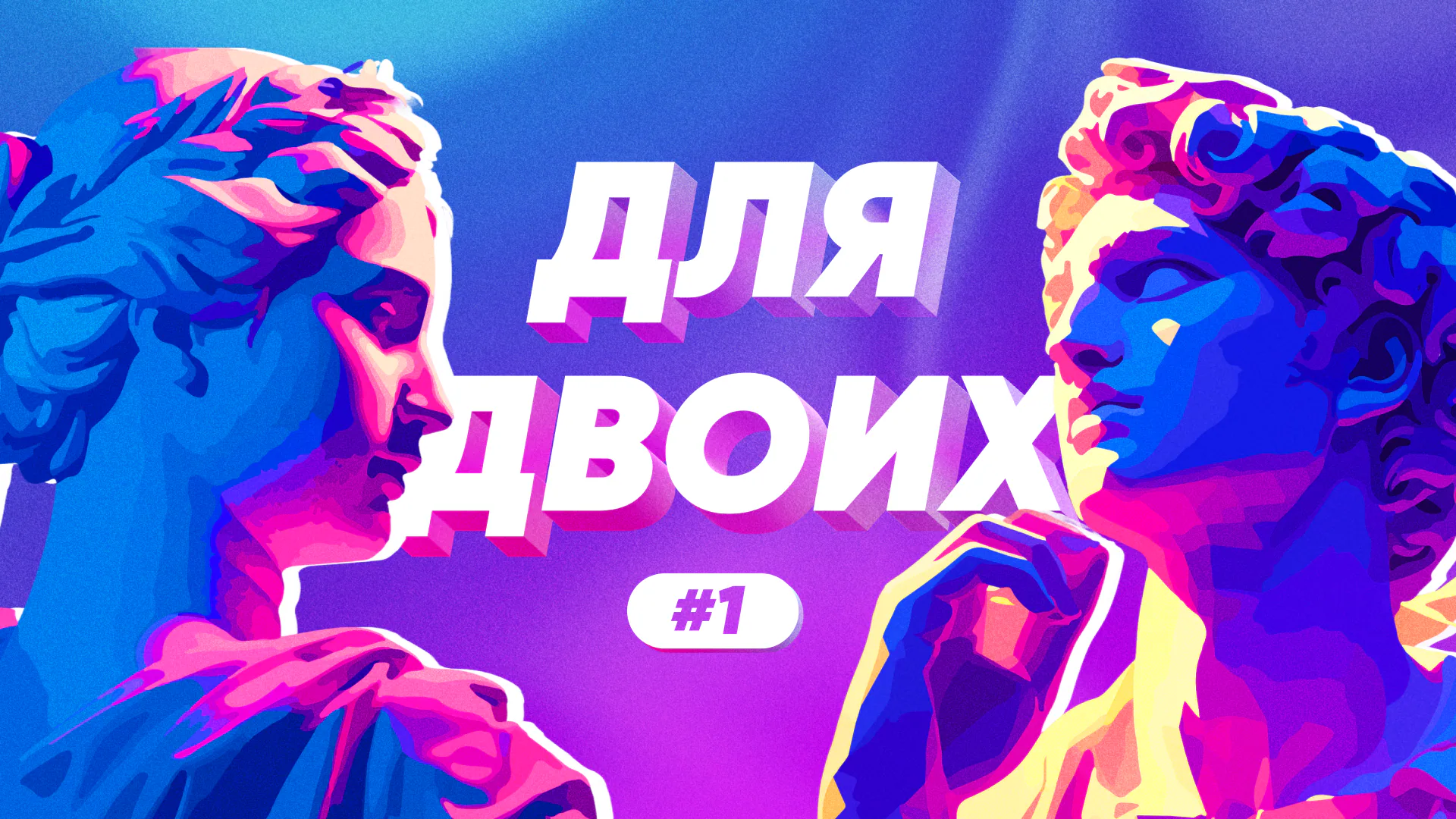 [для двоих]